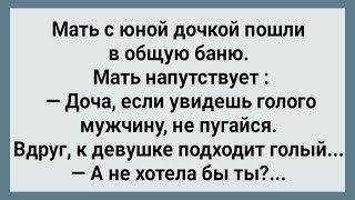 Мать с Юной Дочкой Пошли в Общую Баню! Сборник Свежих Анекдотов! Юмор!