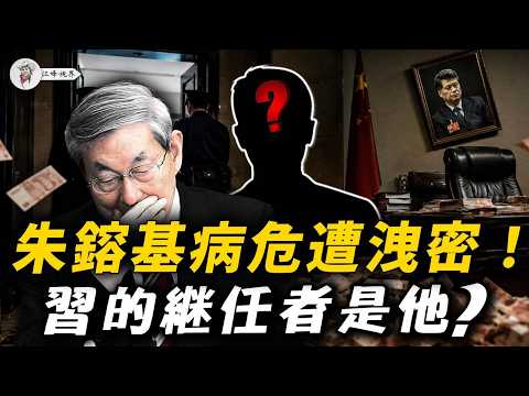 各派共識，習近平繼任者定了？朱鎔基病危引發金融大清洗！蔡奇秘書反水？彭麗媛強推王忠林，常委親弟淪人質！【江峰視界202605030第397期】