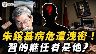 各派共識，習近平繼任者定了？朱鎔基病危引發金融大清洗！蔡奇秘書反水？彭麗媛強推王忠林，常委親弟淪人質！【江峰視界202605030第397期】