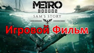 Metro Exodus История Сэма Игровой Фильм | Метро Исход