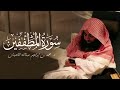 سورة المطففين        المصحف المرتل لمحمد اللحيدان       ه  سمعها