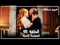 حريم السلطان الحلقة 95 Harem Sultan حريم السلطان الحلقة 95 Harem Sultan