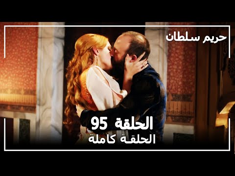 حريم السلطان - الحلقة 95 (Harem Sultan)