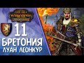 Total War: Warhammer 2 - (Легенда) - Бретония | Луан Леонкур #11