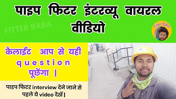 पाइप फिटर इंटरव्यू वायरल वीडियो | Pipe fitter interview viral video || #fitterbaba #fitter