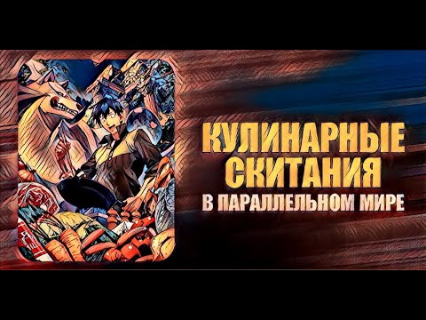 Кулинарные скитания в