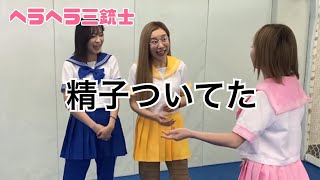 【ヘラヘラ三銃士】まりなが電車で遭遇した痴漢の話がヤバすぎる