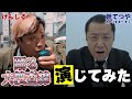 【踊る大捜査線】ギャガー「食い込MEN」があの超有名シーンを再現!けんじる×幹てつや編【演じてみた】