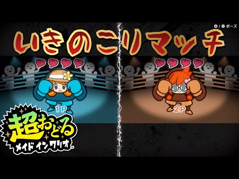 超おどるメイドインワリオ】いきのこりマッチ 左手VS右手 - YouTube
