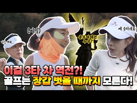 역전의 역전의 역전! 골프 여제는 누구?! 여제들의 싸움에 새우 등 터진 박노준ㅋㅋㅋ [김구라의 뻐꾸기 골프 TV]EP.51-3