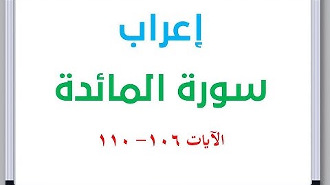 إعراب سورة المائدة الآيات من 106 إلى 110 #إعراب_القرآن_الكريم #القرآن_الكريم