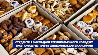 Студенти і викладачі тернопільського коледжу вже понад рік печуть смаколики для захисників