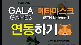 갈라게임즈 메타마스크 연동하기 l GALA  l MetaMask