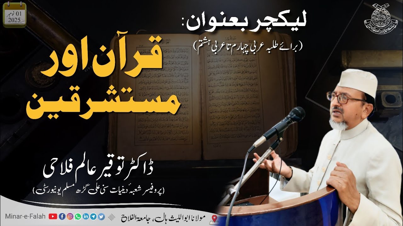 Lecture: The Qur’an and Orientalists | Prof. Towqueer Alam Falahi | Jamiatul Falah | Azamgarh