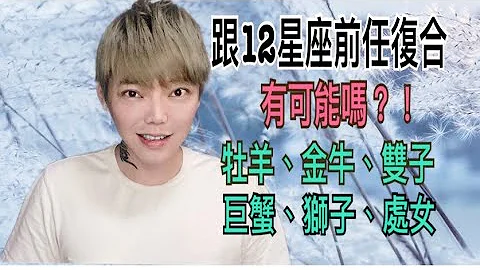 《星座》跟「12星座」前任復合 有可能嗎？！（牡羊座/金牛座/雙子座/巨蟹座/獅子座/處女座） - 天天要聞