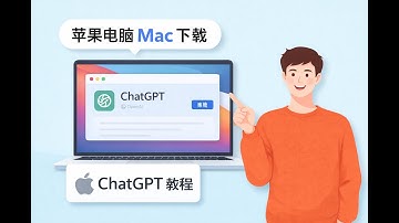 苹果电脑Mac下载chatgpt教程  2026