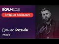 Денис Рєзнік, Intapp, iForum-2021