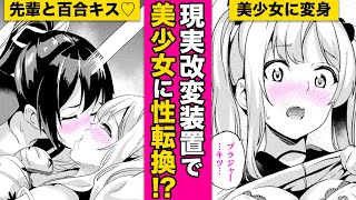 エロ漫画女体化? 現実改変装置でに性転換? 美少女だけど片想いの先輩といちゃラブエチする展開に改変対象前編Date公式キルタイムコミュニケーションボイスコミック