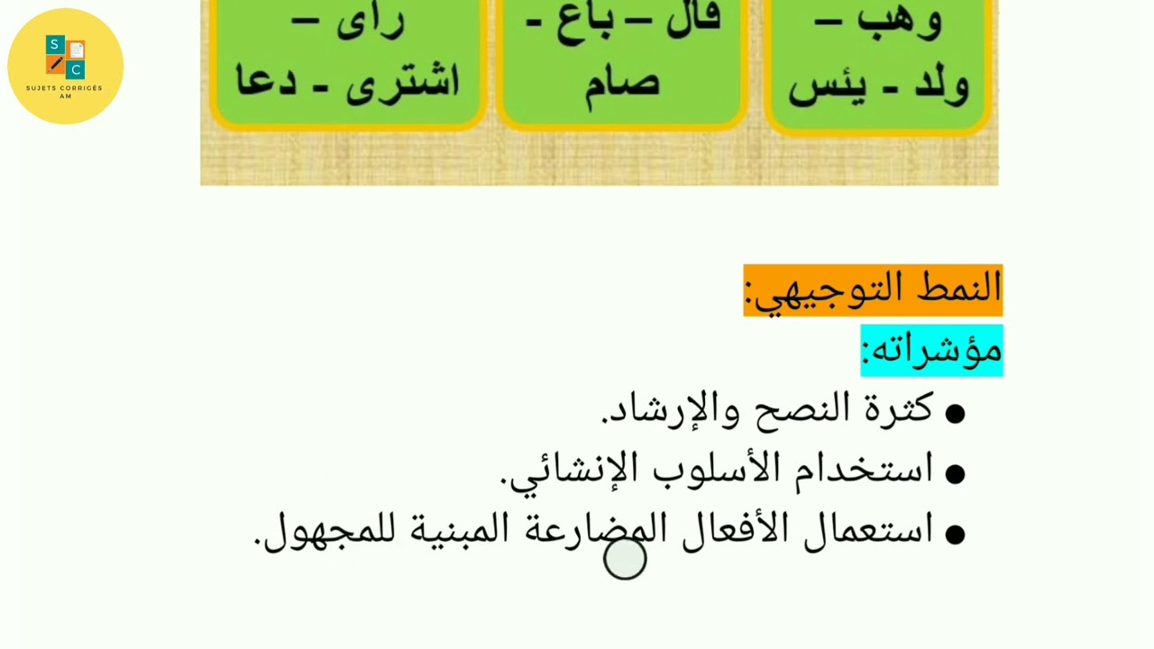 مراجعة شاملة للفصل الأول لغة عربية سنة ثانية متوسط.