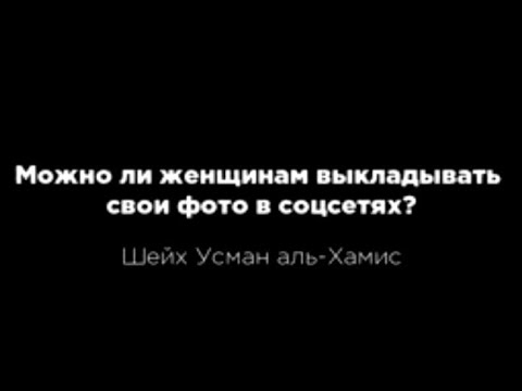 Можно ли выкладывать фото в соцсетях ? (  Шейх Усман аль - Хамис )