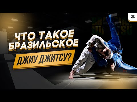 Что такое Бразильское Джиу-джитсу, BJJ