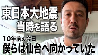 「経験したくなかった。こんなに好きな日本が…」　仙台に向かう新幹線で闘莉王が直面した3.11　チャリティマッチからの復興に思い新た「日本人魂はやっぱり素晴らしい」