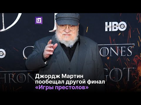 Джордж Мартин пообещал другой финал «Игре престолов»