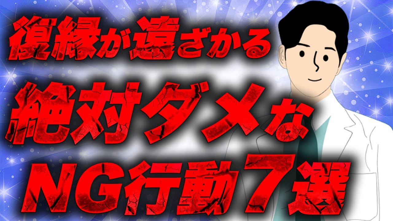 【絶対するな】復縁がムリな最悪パターン。よりを戻したい人はしてはいけない7つのNG行動！