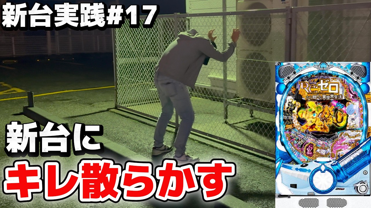 【新台実践】スロットの負けをパチンコの新台で取り返そうとした結果、また薄い確率を引きキレ散らかす無職