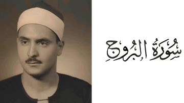 سورة البروج بصوت القارئ محمد صديق المنشاوي 85