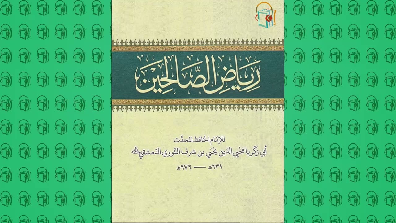 الكتب المسموعة :: كتاب رياض الصالحين كامل
