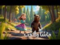 قصص قصيرة للاطفال ماشا والدب 