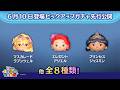 先行公開！6/10登場ピックアップガチャ全8種類！ラスト賞はスキルチケット♪【ツムツム公式】