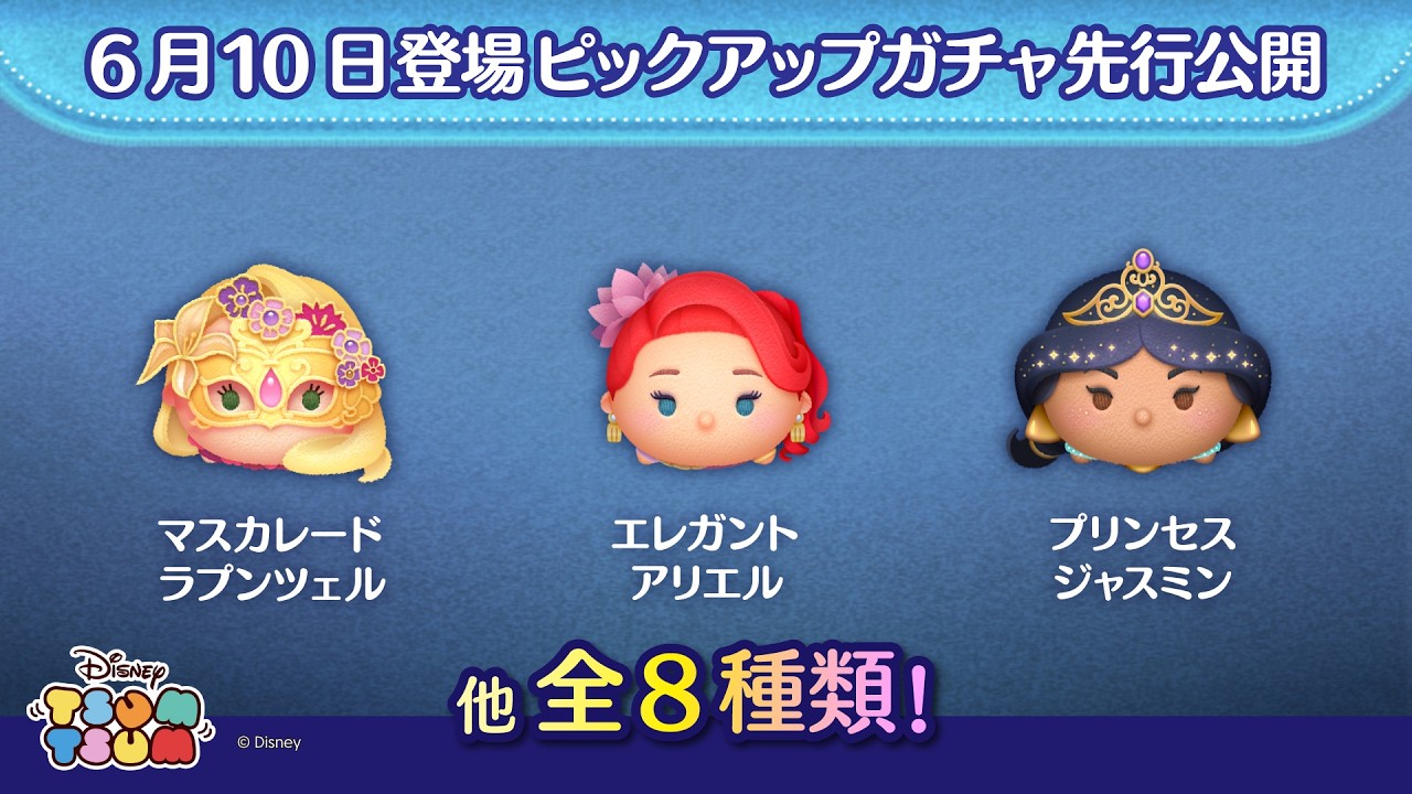 ディズニー　ツムツム　まとめ売り　６ 先行公開！6/10登場ピックアップガチャ全8種類！ラスト賞はスキル