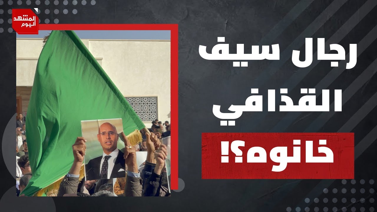 حراسه انسحبوا قبل الهجوم تفاصيل اغتيال سيف القذافي | المشهد اليوم