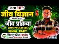 Class 10 Biology Chapter 1 | जैव प्रक्रम (Life Processes) | Most Important Topics for Board Exam |
