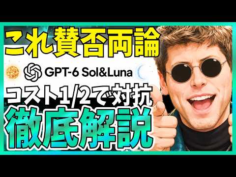GPT-6 SolとLunaが登場！知能は据え置きでコストを半減