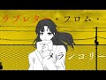 【Covered】ラブレター・フロム・メランコリー/烏屋茶房