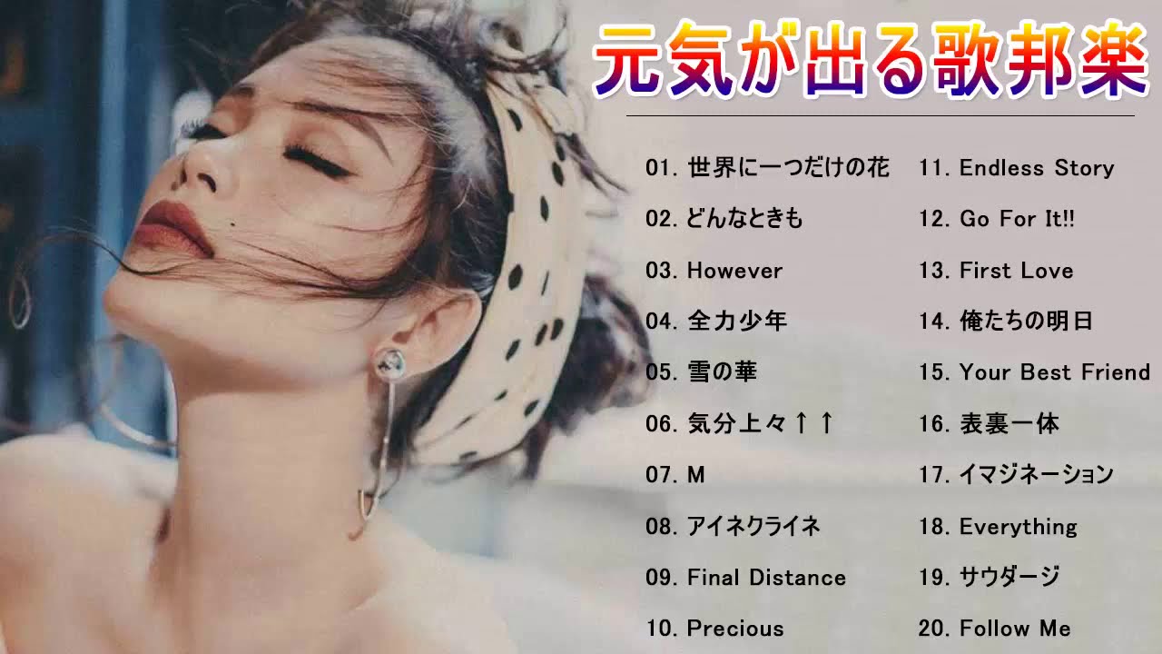 落ち込んだ時に聴く曲 元気が出る歌 邦楽 J Pop 名曲 やる気の出る曲 メドレー 元気が出る曲 前向きになれる歌 Youtube