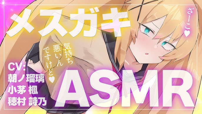 メスガキ ASMR】生意気なメスガキ3人に罵られるASMR♡CV朝ノ瑠璃、小茅 楓、穂村 詩乃【※イヤホン推奨】 - YouTube