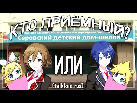 Видео: [TALKLOID RUS] КТО ПРИЁМНЫЙ?!