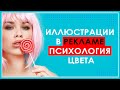 Психология цвета, значение цветов ★ Иллюстрации в рекламе ★ Примеры рекламы