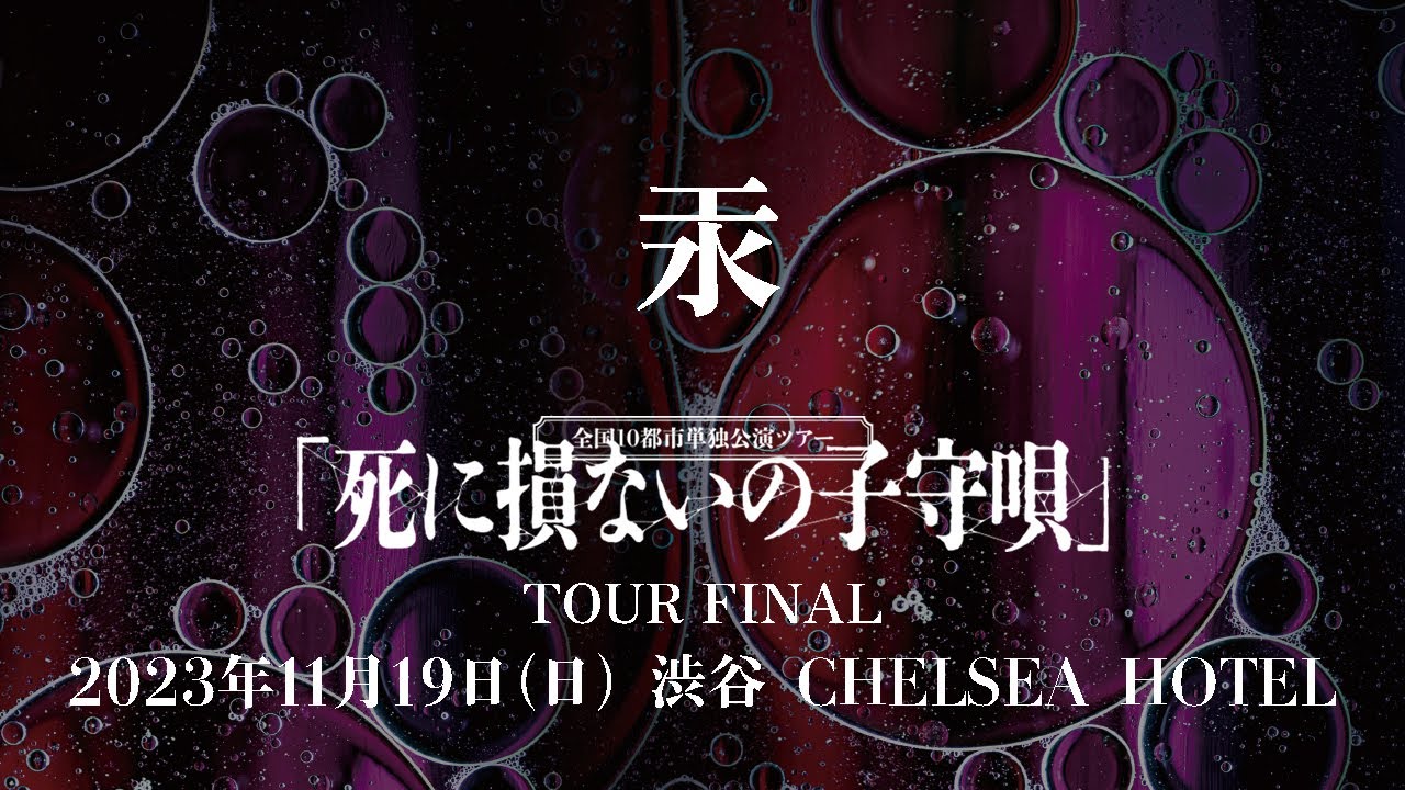 ミスイ「汞」LIVE（2023.11.19 渋谷 CHELSEA HOTEL） - YouTube