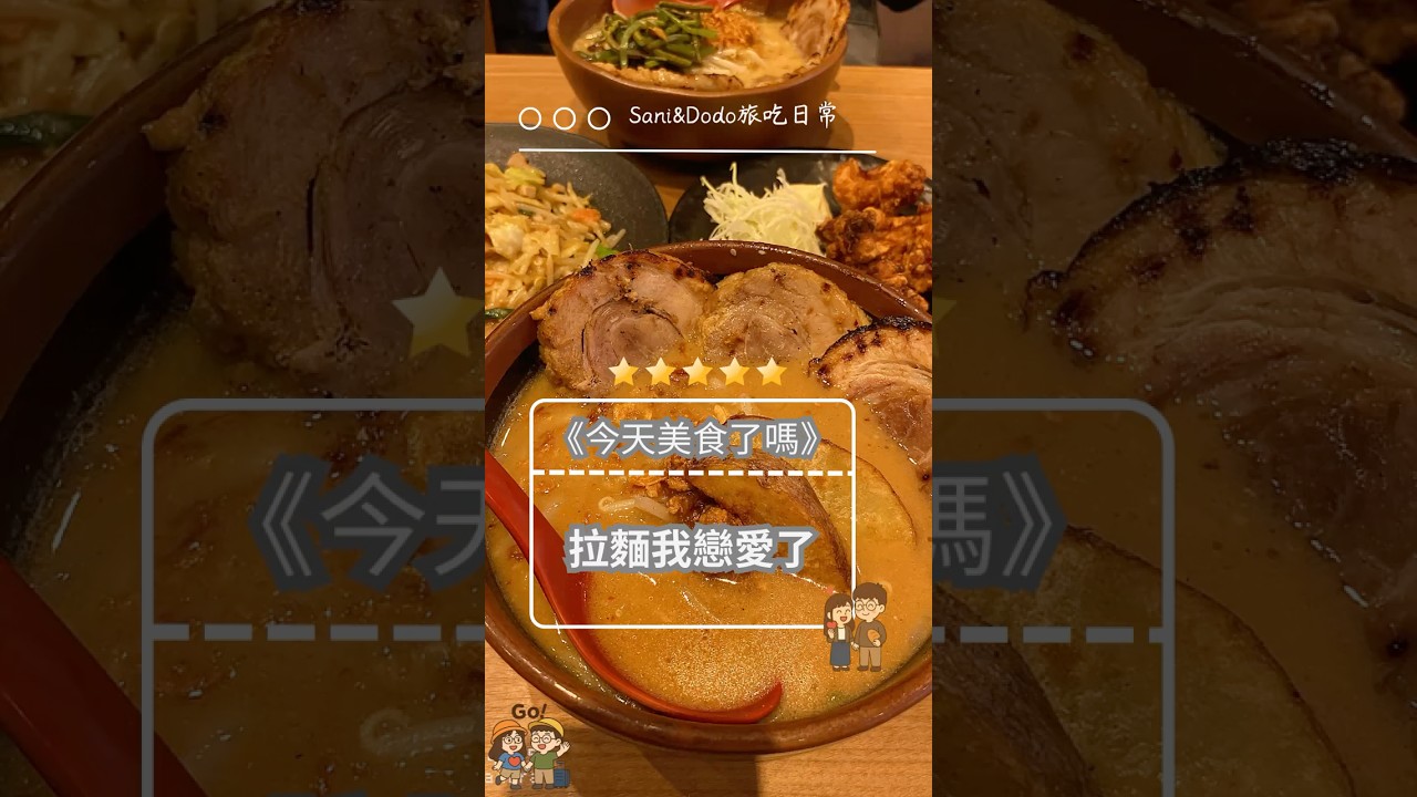 這碗真的有戳中我｜桌邊男女 Sani&Dodo
