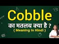 Cobble meaning in hindi | Cobble ka matlab kya hota hai | Word meaning