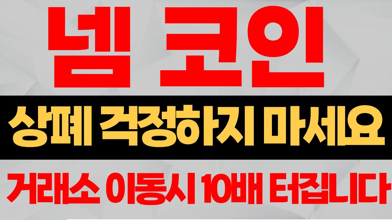 넴코인]넴 코인 상장폐지 걱정하지마세요! 거래소 이동 꼭 하셔야합니다 #넴코인 #넴코인분석 #넴코인대응 #넴코인전략 #넴코인거래소이동 # 넴코인상장폐지 - YouTube