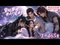 MULTI SUB《穿越兽世,兽夫们宠疯了》1~465集🌸微胖女生穿远古兽世,伪装幼崽避婚配,蜕变成绝世神颜后引各族疯抢,开荒种田与多兽夫双向宠溺,雄竞不停。 #动漫 #漫剧 #小九追书吖