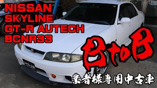 ★業者様専用車輛販売★3702 日産 スカイライン GT-R AUTECH BCNR33★B to B Car★SKYLINE GT-R Autech BCNR33