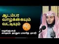 Luxury life and interest Abdul Basith tamil bayan Whatsapp Status Video Download Free