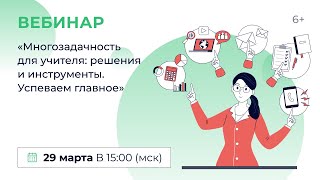 «Многозадачность Для Учителя: Решения И Инструменты. Успеваем Главное»